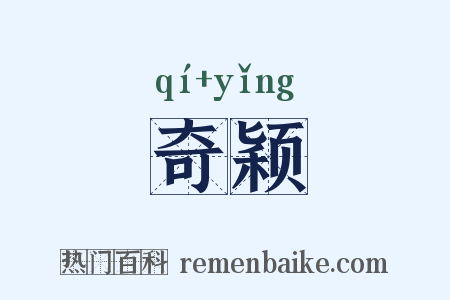 奇颖是什么意思的图片